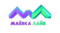 МАЁВКА ЛАЙВ МЛ МАЁВКА ЛАЙВ МАЕВКАМАEВКА МАEВКА МАЕВКА