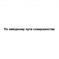 ПО ЗВЁЗДНОМУ ПУТИ СОВЕРШЕНСТВА ЗВЕЗДНОМУЗВEЗДНОМУ ЗВЕЗДНОМУ