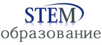 STEM ОБРАЗОВАНИЕОБРАЗОВАНИЕ