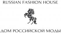 RUSSIAN FASHION HOUSE ДОМ РОССИЙСКОЙ МОДЫМОДЫ