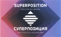 SUPERPOSITION SPACE FOR SELF-MAKING СУПЕРПОЗИЦИЯ ПРОСТРАНСТВО СОЗДАНИЯ СЕБЯ SELFMAKING SELF MAKINGMAKING