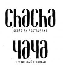 CHACHA GEORGIAN RESTAURANT ЧАЧА ГРУЗИНСКИЙ РЕСТОРАН CHACHA ЧАЧА