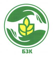 БЗК
