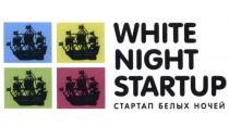 WHITE NIGHT STARTUP СТАРТАП БЕЛЫХ НОЧЕЙ STARTUP СТАРТАП