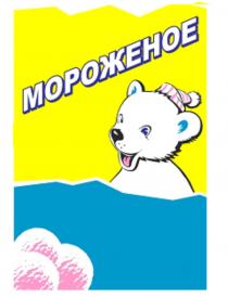 МОРОЖЕНОЕМОРОЖЕНОЕ