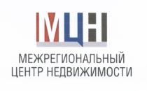 МЦН МЕЖРЕГИОНАЛЬНЫЙ ЦЕНТР НЕДВИЖИМОСТИ