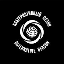 АЛЬТЕРНАТИВНЫЙ СЕЗОН ALTERNATIVE SEASONSEASON