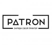 PATRON ЗАРЯДИ СВОЙ ПРИНТЕРПРИНТЕР