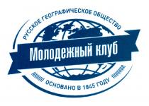 МОЛОДЕЖНЫЙ КЛУБ РУССКОЕ ГЕОГРАФИЧЕСКОЕ ОБЩЕСТВО ОСНОВАНО В 1845 ГОДУ МОЛОДЁЖНЫЙМОЛОДEЖНЫЙ