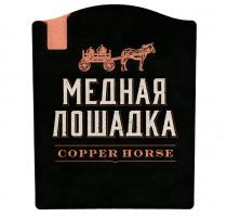 МЕДНАЯ ЛОШАДКА COPPER HORSEHORSE