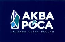 АКВА РОСА СОЛЁНЫЕ ОЗЁРА РОССИИ АКВАРОСА АКВАРОСА СОЛЕНЫЕ ОЗЕРАСОЛEНЫЕ ОЗEРА ОЗЕРА