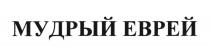 МУДРЫЙ ЕВРЕЙ