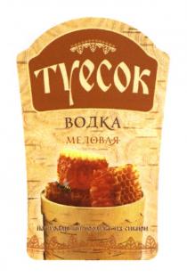 ТУЕСОК ВОДКА МЕДОВАЯ НАТУРАЛЬНЫЙ ПРОДУКТ ИЗ СИБИРИ ТУЕСОК