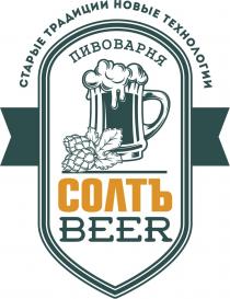 СОЛТЪ BEER СТАРЫЕ ТРАДИЦИИ НОВЫЕ ТЕХНОЛОГИИ ПИВОВАРНЯ СОЛТЪ СОЛТ СОЛТ