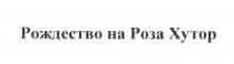 РОЖДЕСТВО НА РОЗА ХУТОР РОЗАХУТОР РОЗАХУТОР