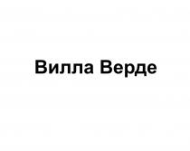 ВИЛЛА ВЕРДЕ ВЕРДЕ