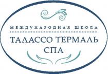 ТАЛАССО ТЕРМАЛЬ СПА МЕЖДУНАРОДНАЯ ШКОЛА ТАЛАССО ТЕРМАЛЬ