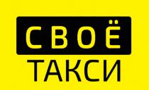 СВОЁ ТАКСИ СВОЕСВОE СВОЕ