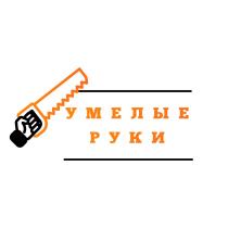 УМЕЛЫЕ РУКИРУКИ