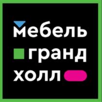 МЕБЕЛЬ ГРАНД ХОЛЛ МЕБЕЛЬГРАНДХОЛЛ МЕБЕЛЬГРАНД ГРАНДХОЛЛГРАНДХОЛЛ