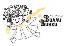 КНИГИ ВИЛЛИ ВИНКИ ВИЛЛИ ВИНКИ ВИНКА ВИНКА