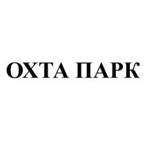 ОХТА ПАРК ОХТАПАРКОХТАПАРК