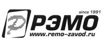 РЭМО REMO-ZAVOD.RU SINCE 1991 REMO REMOZAVOD ZAVOD РЭМО REMOZAVOD REMO ZAVOD