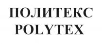 ПОЛИТЕКС POLYTEXPOLYTEX