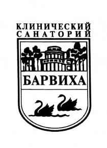 БАРВИХА КЛИНИЧЕСКИЙ САНАТОРИЙ БАРВИХА