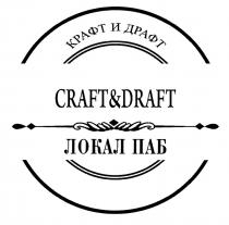 КРАФТ И ДРАФТ ЛОКАЛ ПАБ CRAFT&DRAFT CRAFTDRAFT CRAFTANDDRAFT КРАФТ ДРАФТ ЛОКАЛ CRAFTDRAFT CRAFTANDDRAFT CRAFT DRAFTDRAFT