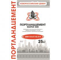 ПОРТЛАНДЦЕМЕНТ МАРКИ 500 НОВОРОССИЙСКИЙ ЦЕМЕНТ ПОРТЛАНДЦЕМЕНТ