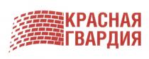 КРАСНАЯ ГВАРДИЯГВАРДИЯ