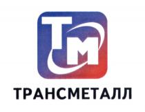 ТМ ТРАНСМЕТАЛЛ ТРАНСМЕТАЛЛ МЕТАЛЛМЕТАЛЛ