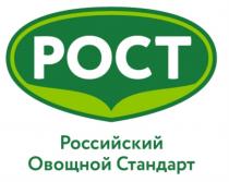 РОСТ РОССИЙСКИЙ ОВОЩНОЙ СТАНДАРТ POCTPOCT