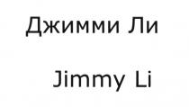 ДЖИММИ ЛИ JIMMY LI JIMMYLI JIMMY LI ДЖИММИЛИ ДЖИММИ ЛИ