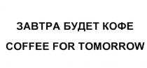 ЗАВТРА БУДЕТ КОФЕ COFFEE FOR TOMORROWTOMORROW