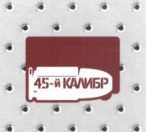 45-Й КАЛИБР 45 45Й45Й