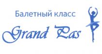 БАЛЕТНЫЙ КЛАСС GRAND PASPAS