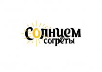 СОЛНЦЕМ СОГРЕТЫ СОЛНЦЕСОЛНЦЕ