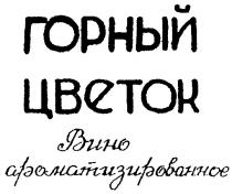 ГОРНЫЙ ЦВЕТОК ВИНО АРОМАТИЗИРОВАННОЕ