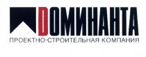 DОМИНАНТА ПРОЕКТНО-СТРОИТЕЛЬНАЯ КОМПАНИЯ DOMINANTA ДОМИНАНТА ПРОЕКТНОСТРОИТЕЛЬНАЯПРОЕКТНОСТРОИТЕЛЬНАЯ