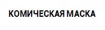 КОМИЧЕСКАЯ МАСКА