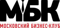 МБК МОСКОВСКИЙ БИЗНЕС-КЛУБ БИЗНЕС КЛУБ БИЗНЕСКЛУБ