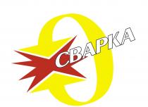 СВАРКАСВАРКА