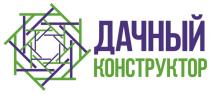 ДАЧНЫЙ КОНСТРУКТОРКОНСТРУКТОР