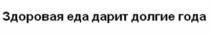 ЗДОРОВАЯ ЕДА ДАРИТ ДОЛГИЕ ГОДАГОДА