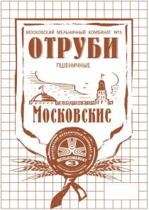 МОСКОВСКИЕ МЕЛЬКОМБИНАТ 3 МОСКОВСКИЙ МЕЛЬНИЧНЫЙ КОМБИНАТ №3 ОТРУБИ ПШЕНИЧНЫЕ СОЮЗ ТРАДИЦИЙ И КАЧЕСТВАКАЧЕСТВА