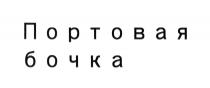 ПОРТОВАЯ БОЧКАБОЧКА