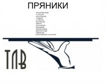 ТЛВ ПРЯНИКИ ГЛАЗИРОВАННЫЕ С КУРАГОЙ ШОКОЛАДНЫЕ С МЕДОМ С ОРЕХОМ ВАНИЛЬНЫЕ ПЕРСИК МАЛИНОВЫЕ ВИШНЕВЫЕ АБРИКОСОВЫЕ ЗЕМЛЯНИЧНЫЕ ИМБИРНЫЕ ШОКОЛАДНЫЕ С НАЧИНКОЙ МЁДОМ ВИШНЁВЫЕМEДОМ ВИШНEВЫЕ