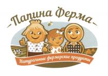 ПАПИНА ФЕРМА НАТУРАЛЬНЫЕ ФЕРМЕРСКИЕ ПРОДУКТЫПРОДУКТЫ